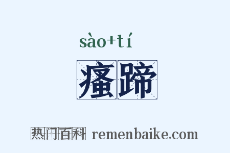 瘙蹄是什么意思的图片